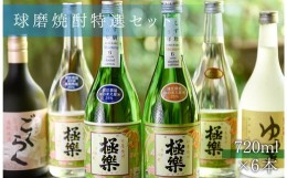 【ふるさと納税】球磨焼酎特選セット(6本入り)