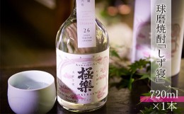 【ふるさと納税】球磨焼酎「しず寝」(720ml)