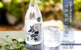 【ふるさと納税】【復興支援】林酒造場　球磨焼酎「希球」(720ml×1本)