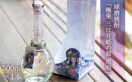 【ふるさと納税】球磨焼酎「極楽　三日月姫の涙　澄明」500ml(人吉・球磨　風水祈りの浄化町)