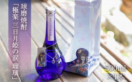 【ふるさと納税】球磨焼酎「極楽　三日月姫の涙　瑠璃」500ml(人吉・球磨　風水祈りの浄化町)