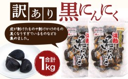 【ふるさと納税】青森県産 訳あり 黒にんにく 1kg（500g×2）福地ホワイト6片