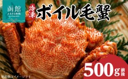 【ふるさと納税】冷凍ボイル北海道名産毛蟹(500g)1尾[15244694]