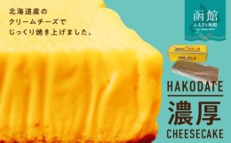 【ふるさと納税】はこだて濃厚チーズケーキ_HD082-001