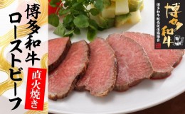 【ふるさと納税】【C-09】博多和牛直火焼きローストビーフ　500g