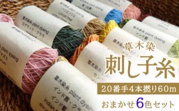 【ふるさと納税】草木染刺し子糸20番手4本撚り60ｍおまかせ6色セット