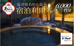 【ふるさと納税】あわら温泉 宿泊利用券 6,000円分 ／ 宿泊券 旅館 チケット 観光 旅行 源泉 大浴場 露天風呂