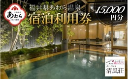 【ふるさと納税】あわら温泉 宿泊利用券 15,000円分 ／ 宿泊券 旅館 チケット 観光 旅行 源泉 大浴場 露天風呂