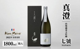 【ふるさと納税】真澄 山廃純米大吟醸 七號 1800ml 箱入 | 日本酒 お酒 酒 さけ サケ アルコール 真澄 飲料 純米 長野県 木島平村 信州