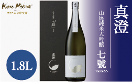 【ふるさと納税】【日本酒】【金紋錦】【真澄】 山廃純米大吟醸 七號 1800ml 箱入  A040-02