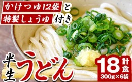 【ふるさと納税】「なかむらうどん」＜つゆ・特製醤油付＞ 半生うどんセット(18食分・300g×6袋) 本場 讃岐 さぬき 香川県 麺 コシ 常温 