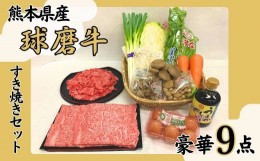 【ふるさと納税】すき焼きセット(球磨牛くまもと黒毛和牛ロース500g・切り落し600g・野菜セット・たまご、醤油付き）