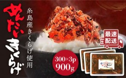 【ふるさと納税】結樹農園 アグリス めんたい きくらげ 300g×3P 《糸島》【結樹農園アグリス】きくらげ/国産/明太/明太子 [AAJ002]