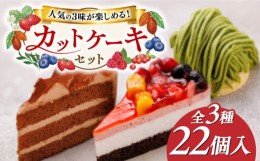 【ふるさと納税】生チョコ / 抹茶モンブラン / フルーツ ケーキ 3種22個 冷凍 糸島市 / 五洋食品産業 スイーツ 洋菓子 [AQD001] ランキン