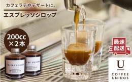 【ふるさと納税】おうち で カフェタイム ♪ エスプレッソ シロップ 200cc × 2 《糸島》 【COFFEE UNIDOS】 [AQF009]