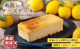 【ふるさと納税】糸島 レモン チーズ ケーキ ( 桐箱 入り / リネン バック 付き )《糸島》【株式会社EARTH】[ADI001]