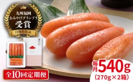 【ふるさと納税】【 全10回 定期便 】酒と醤油の 辛子明太子 「可也山」 540g （ 270g × 2箱 ） 糸島市/やますえ [AKA016] 博多 明太子 