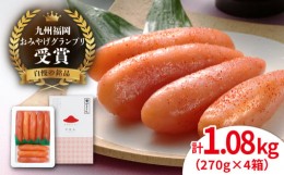 【ふるさと納税】【リピーター続出】酒と醤油の 辛子明太子 「可也山」 1.08kg (270g×4箱) 糸島市/やますえ [AKA021] ご飯のお供 明太子