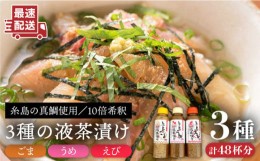 【ふるさと納税】【簡単】液体 茶漬け 3種（ うめ味 / ごま味 / えび味 ）化粧箱付き セット《糸島》【糸島食品】 [ABE016]