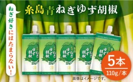 【ふるさと納税】糸島 青ねぎ ゆず胡椒 110g×5本 セット 《糸島》 【山口食品工業株式会社】 [ABI001]