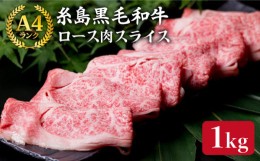 【ふるさと納税】【すき焼き/しゃぶしゃぶ】 A4 ランク 糸島 黒毛和牛 特上ロース 肉 スライス 1kg 《糸島》 【糸島ミートデリ工房】 [AC