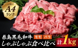 【ふるさと納税】【 しゃぶしゃぶ 】 A4 ランク 糸島 黒毛和牛 スライス 計1kg しゃぶしゃぶ 食べ比べ 《糸島》 【糸島ミートデリ工房】 