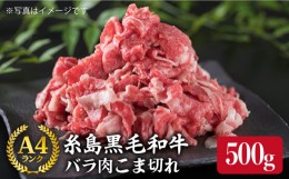 【ふるさと納税】A4ランク 糸島 黒毛和牛 バラ肉 こま切れ 500g 《糸島》 【糸島ミートデリ工房】  [ACA089]