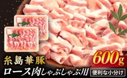 【ふるさと納税】【 しゃぶしゃぶ 】糸島華豚 ロース 肉 スライス 600g 《糸島》 【糸島ミートデリ工房】 [ACA091]