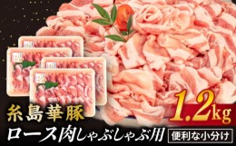 【ふるさと納税】【 しゃぶしゃぶ 】糸島華豚 豚 ロース スライス 1.2kg 糸島 / 糸島ミートデリ工房 [ACA092] 豚肉 豚ロース ロース