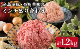 【ふるさと納税】糸島 華豚 糸島 華味鳥 ミンチ 盛り合わせ 1.2kg 《糸島》 【糸島ミートデリ工房】 [ACA095]