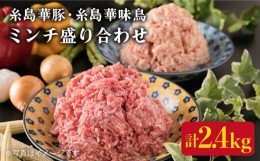 【ふるさと納税】糸島 華豚 糸島 華味鳥 ミンチ 盛り合わせ 2.4kg 《糸島》 【糸島ミートデリ工房】 [ACA096]