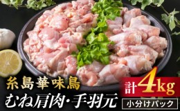 【ふるさと納税】【合計4kg】糸島産 華味鳥 むね肩肉 2kg / 手羽元 2kg 《糸島》 【糸島ミートデリ工房】  [ACA098]