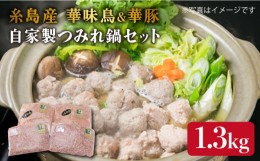 【ふるさと納税】自家製 つみれ 鍋 セット （ 華豚 / 華味鳥 ） 計1.3kg 《糸島》 【糸島ミートデリ工房】 [ACA099]