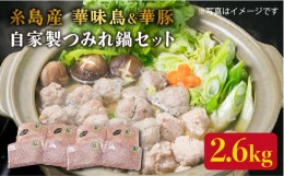 【ふるさと納税】自家製 つみれ 鍋 セット （ 華豚 / 華味鳥 ） 計2.6kg 《糸島》 【糸島ミートデリ工房】 [ACA100]