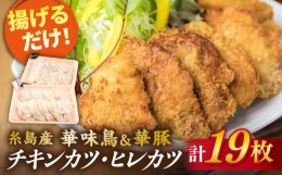 【ふるさと納税】【合計19枚】 カツ 2種セット 糸島華味鳥 チキン カツ / 糸島華豚 ヒレカツ セット 《糸島》 【糸島ミートデリ工房】  [