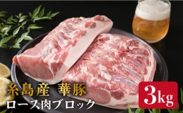 【ふるさと納税】糸島産 華豚 ロース肉 ブロック 3kg 以上 《糸島》 【糸島ミートデリ工房】 [ACA105]