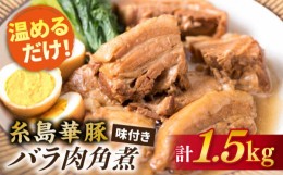 【ふるさと納税】糸島産 華豚 味付き バラ肉 角煮 1.5kg 《糸島》 【糸島ミートデリ工房】 [ACA116]