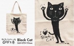 【ふるさと納税】キャンパス 地 トート バッグ 「 Black Cat 」  《糸島》【のび工房】 【いとしまごころ】[ADZ002]