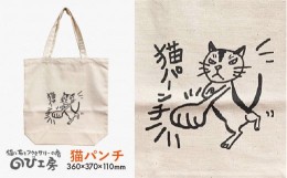 【ふるさと納税】キャンパス 地 トート バッグ 「 猫 パンチ 」 《糸島》【のび工房】 【いとしまごころ】[ADZ003]