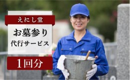 【ふるさと納税】えにし堂 お墓 参り 代行 サービス  《糸島》【株式会社アミューズプラネット】 [AEI001]