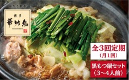 【ふるさと納税】【全3回定期便】博多 華味鳥 黒 もつ鍋 セット ( 醤油味 ) 3〜4人前 糸島市 / トリゼンダイニング  [AIB004] 華味鳥 も