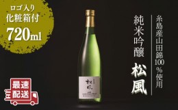 【ふるさと納税】純米吟醸 「 松風 」 日本酒  オリジナルブレンド 《糸島》【西鉄グランドホテル】[AIH001]