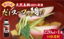 【ふるさと納税】天然 真鯛の出汁 「 だしスープっ鯛!! 」220ml 10倍希釈 糸島市/やますえ [AKA026] 真鯛 魚 調味料 真鯛 鯛 タイ 炊き込