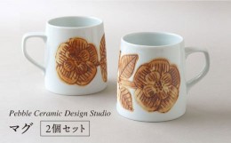 【ふるさと納税】マグカップ 2個 セット マグ 糸島 / pebble ceramic design studio [AMC004] マグ マグカップ コップ