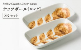 【ふるさと納税】ナッツ ボール ロング 2枚 セット《糸島》【pebble ceramic design studio】[AMC008]