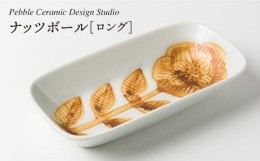 【ふるさと納税】ナッツ ボール ロング《糸島》【pebble ceramic design studio】[AMC009]