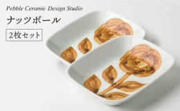 【ふるさと納税】ナッツ ボール 2枚 セット《糸島》【pebble ceramic design studio】[AMC011]