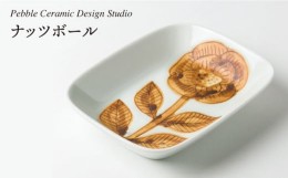 【ふるさと納税】ナッツ ボール 《糸島》【pebble ceramic design studio】[AMC012]