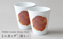 【ふるさと納税】ミニ カップ 2個 セット《糸島》【pebble ceramic design studio】[AMC014]