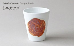 【ふるさと納税】ミニ カップ 《糸島》【pebble ceramic design studio】[AMC015]